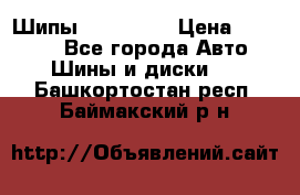 265 60 18 Шипы. Yokohama › Цена ­ 18 000 - Все города Авто » Шины и диски   . Башкортостан респ.,Баймакский р-н